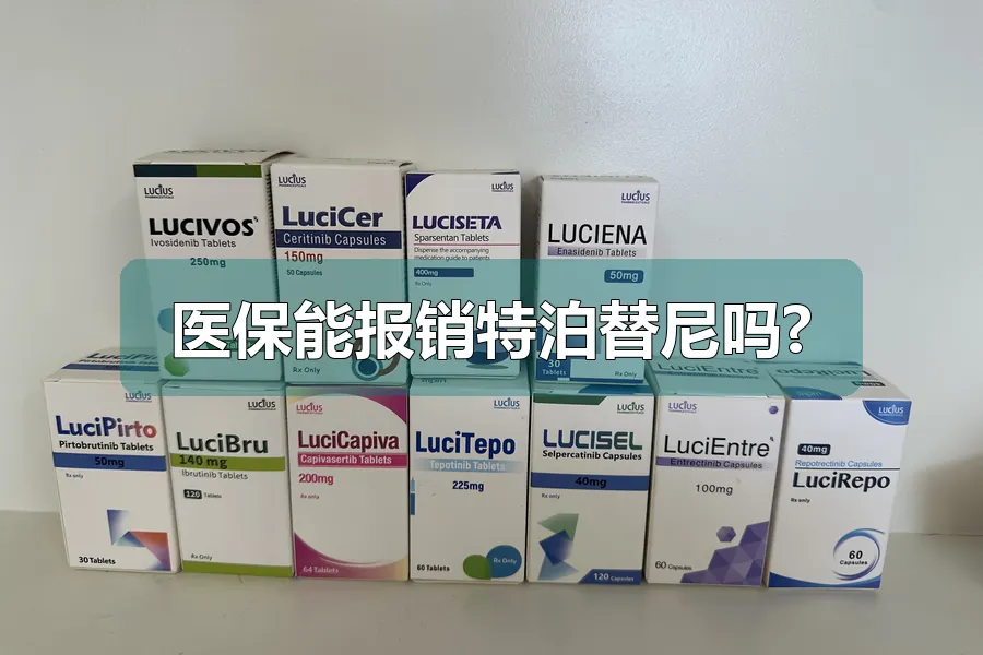 医保能报销特泊替尼吗?