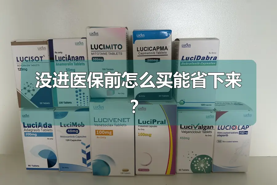 没进医保前怎么买能省下来?