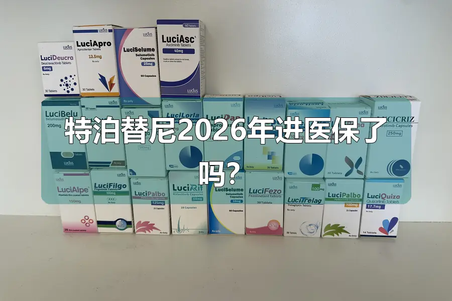 特泊替尼2026年进医保了吗?