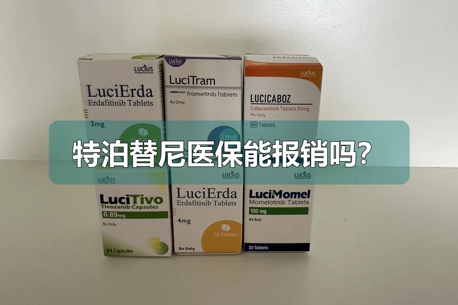 特泊替尼医保能报销吗？
