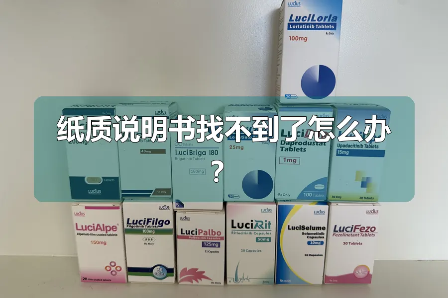 纸质说明书找不到了怎么办?