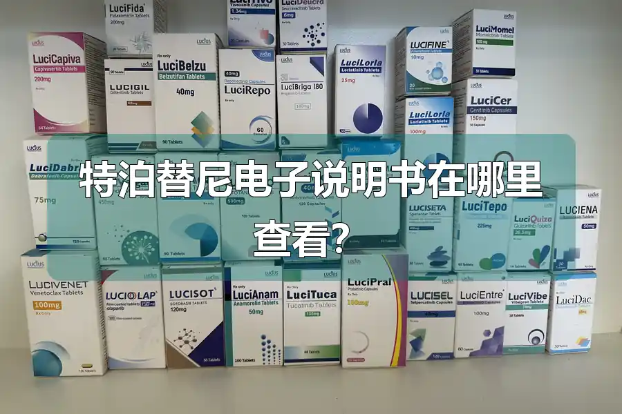 特泊替尼电子说明书在哪里查看?