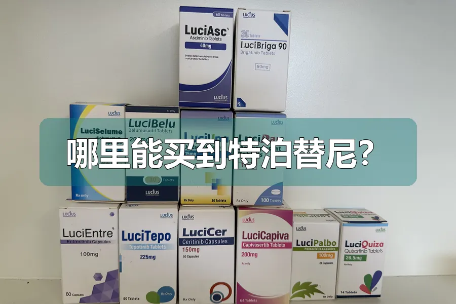 哪里能买到特泊替尼？