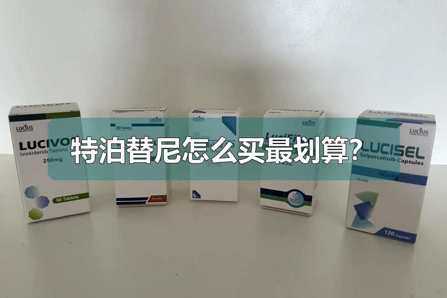 特泊替尼怎么买最划算?